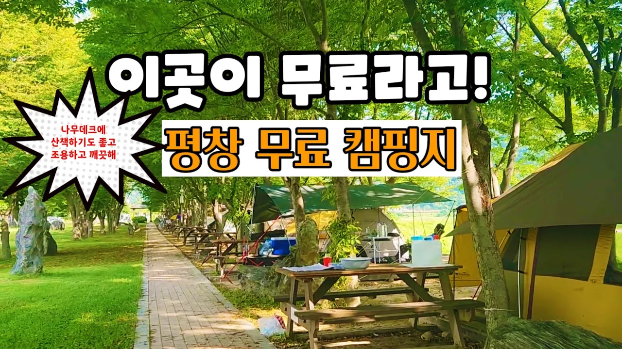 💥와~이렇게 멋진곳을 무료개방해준다니! 평창 무료캠핑차박지     |태백맛집 | 수라리재옛길 サムネイル
