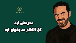 لأول مرة احتجت لي وائل جسار بدون موسيقى 