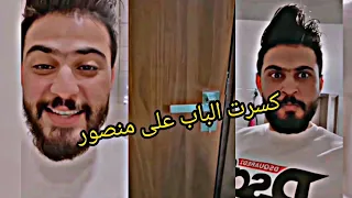 مقلب منصور لزينب مقلب الخيانة طب للحمام يحجي ويه صاحبتة زينب كسرت باب الحمام على منصور قوية هاي 