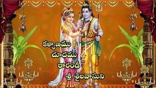 kalyanamu chuddamu rarandi siva kalyanam song siva songs telugu lord blessings