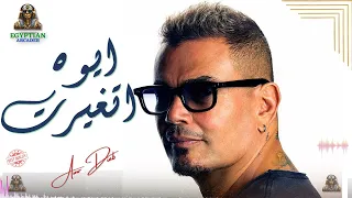ايوه اتغيرت عمرو دياب  عمرو دياب دندنها