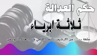 ثلاثة ابرياء حلقة من الارشيف متابعة ممتعة 