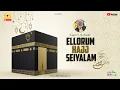 Lagu Ellarum hajj seiyalam | Nagoor E. M. Hanifa | Muslims | Islamic Devotional Song |  Ultimate Music |