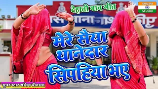 मेरे सैया थानेदार सिपहिया भए / Mere Saiya Thanedar Sipahiya Bhaye / Sachin Deewana