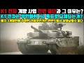 K1 전차 개량 사업 전면 중단과 그 이유는 무엇인가?K1전차는 무인화된 K2 흑표전차로 교체되는가?