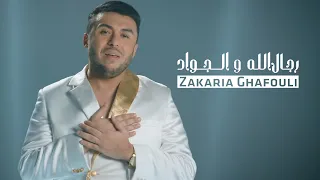 Zakaria Ghafouli Rijal Lah Lajwad EXCLUSIVE Music Video زكرياء الغفولي رجال الله الجواد 