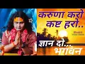 Download Lagu Karuna Karo Kasht Haro । करुणा करो कष्ट हरो । karuna karo kasht haro gyan do bhagwan । 480p