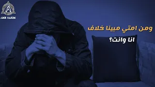 ومن امتي مبينا خلاف انا وانت حالات واتس اب حمزة نمرة 