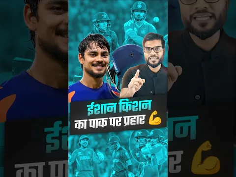 ईशान किशन का पाक पर प्रहार 💪 #shorts #youtubeshorts by Dr. #arvindarora