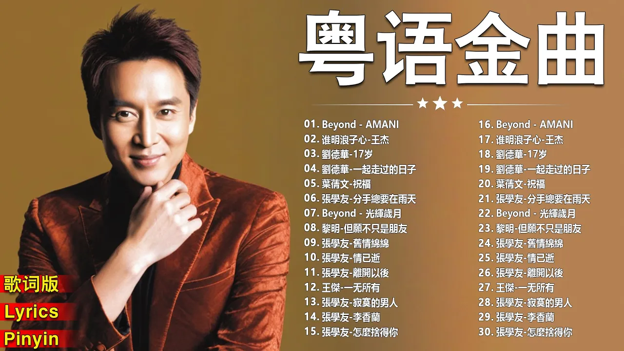 經典粵語歌曲 - 香港90年代流行經典廣東歌回顧 | 必听经典粤语歌 - Cantonese Golden Songs: 張學友，陳慧嫻，叶丽仪, 张国荣, 谭咏麟, 陈慧娴, 陈百强, 梅艳芳