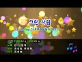[TJ노래방] 그런사람(Duet Ver.)(오마이비너스OST) - 린,신용재 / TJ Karaoke