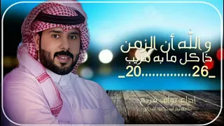 و الله أن الزمن ذا كل ما به مريب اداء نواف فريح جديده وحصري 2026 