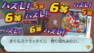 妖怪ウォッチ2真打の「スクラッチ」を売り切れるまで買ってみた