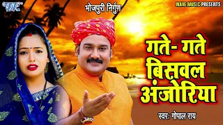 2023 bhojpuri nirgun geet gopal rai 2023