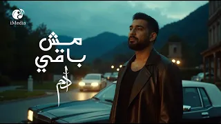 Adam Mesh Baey Gheir Ashwaky آدم مش باقي غير أشواقي فيديو كليب بشكل جديد 2025 