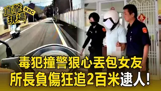 屏東毒犯拋下女友自己逃！囂張衝撞警車 勇警右臉濺血負傷狂追【直擊現場】