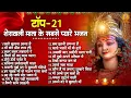 Download Lagu Top 21 शेरावाली माता के सबसे प्यारे भजन | Sherawali Mata Ke Bhajan | वैष्णो माता के भजन