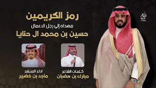 رمز الكريمين   مهداه إلى حسين بن محمد ال حنايا   كلمات مبارك بن هضبان   اداء ماجد بن خضير   حصريا   دندنها