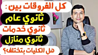 كل الفروقات بين ثانوي عام وثانوي خدمات وثانوي منازل هل الكليات مختلفة  كل الفروقات بين ثانوي عام وثانوي خدمات وثانوي منازل هل الكليات مختلفة