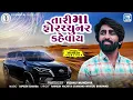 Mahesh Vanzara - તારી મા ફોરચ્ચુનર કહેવાય | Tari Maa Fortuner Kevay | Attitude Song | Gujarati Song