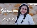 Download Lagu كليب دعوني  المعجزة چوري ماهر
