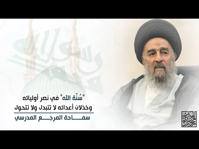 ⁣المرجع المدرسي|| “سُنَّة الله” في نصر أوليائه، وخذلان أعدائه لا تتبدل ولا تتحول
