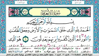 سورة الانعام كاملة سعد الغامدي ملون صفحة صفحة جودة عالية  سورة الانعام كاملة سعد الغامدي ملون صفحة صفحة جودة عالية