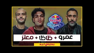 أغنية بعتيني ليه   زياد ظاظا وعمرو مصطفي ومعتز  نسخة بدون موسيقى                دندنها