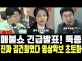 매불쇼 긴급발표! 특종, 진짜 김건희였다 영상확보 초토화