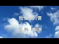 許冠傑 Sam Hui ~ 我像一片雲【MV 歌詞1982難忘您．紙船】
