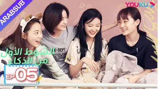 الشوط الأول من الذكاء الحلقة 5 دراما حرم الشباب شين يو تشانغ رو نام ليانغ جينغ كانغ وي وي YOUKU 