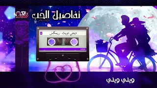 سيف عامر تفاصيل الحب ريمكس ديجي دويت DJ DOIT 2025 