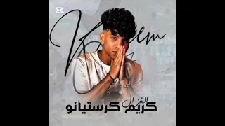 مهرجان المغزه بتعتك اسف قصدي جمعتك هلا هلا حضرت بعملك برجله كريم كريستيانو بوده محمد 