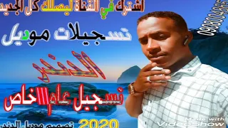 شباب خلوها لي 2020الفنان صدام ودالبردانه محمدخالد 