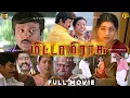 Lagu மிட்டா மிராசு Tamil Full Movie HD | Prabhu, Roja | Vadivelu | Mitta Miraasu  | Super Good Movie