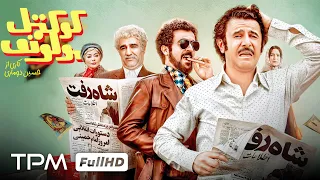 پژمان جمشیدی امین حیایی و احمد مهرانفر در فیلم کمدی جدید و جنجالی کوکتل مولوتوف 