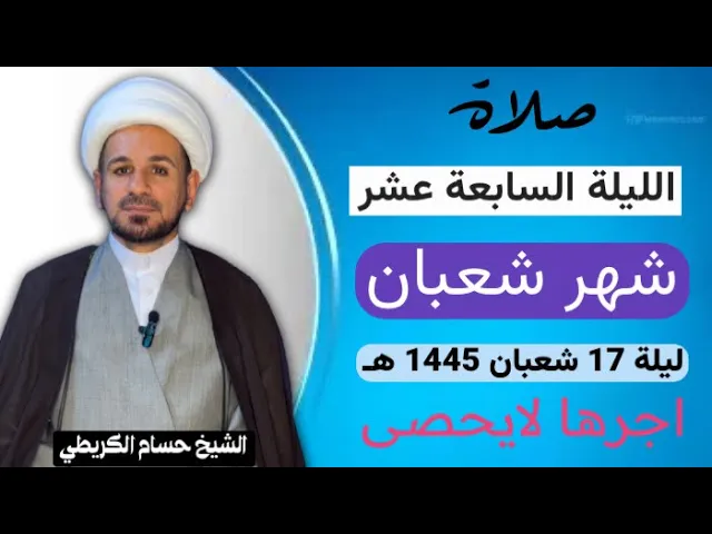 صلاة الليلة ( السابعة عشر ) من شهر شعبان 1445 هـ /لايفوتكم آجرها العظيم