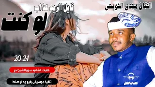 جديد 2024 الفنان مجدي الشويحي لو كنت قايل الريد عذاب احمد ود العجل الصاردي 