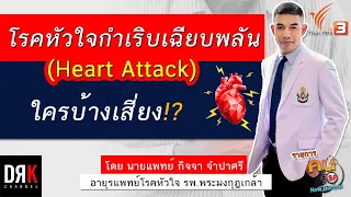 ทำไมการสูบบุหรี่ถึงเพิ่มความเสี่ยงต่อโรคหัวใจ