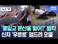 Download Lagu [뉴스 '꾹'] '통일교 본산을 털어?' 발칵.. 신자 '우르르' 엎드려 오열 (2025.07.18/MBC뉴스)