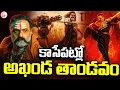 కాసేపట్లో అఖండ తాండవం | Akhanda 2 Grand Release date Confirmed | Balakrishna | SumanTV Anchor Sai