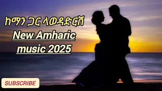 ከማን ጋር ላወዳድርሽ New Ethiopia Amharic Music Official Music Video 