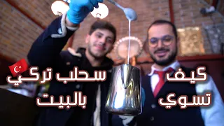 كيف تسوي سحلب تركي بالبيت   دندنها