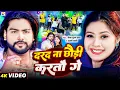 Download Lagu #Video || दरद ना छौड़ी करतौ गे || #Saurabh Sugam Yadav, #Anjali Bharti || Darad Na Chhaudi Kartau Ge
