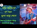Lagu Jodi jibonor rong bure luka vaku khele
