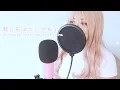 歌に形はないけれど - Uta Ni Katachi Wa Nai Keredo [cover]