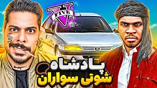 فرانکلین پادشاه شوتی سواران شد کل شوتی جی تی ای گرفت تو دستش GTA V 