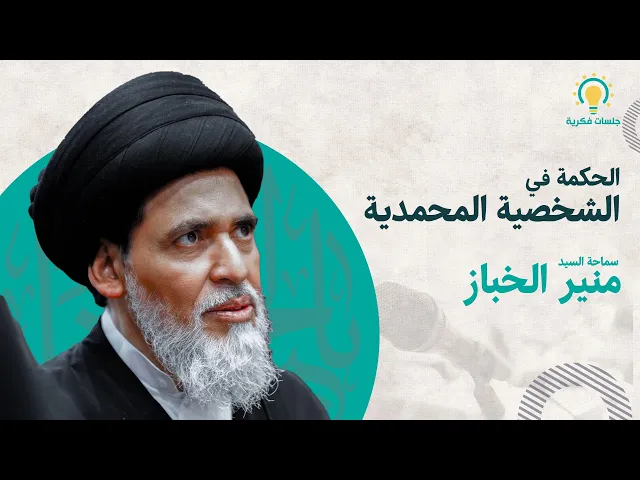 ⁣الحكمة في الشخصية المحمدية سماحة السيد منير الخباز (حفظه الله)