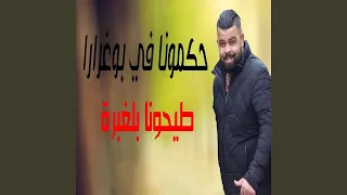 حكمونا في بوغرارا طيحونا بلغبرة دندنها