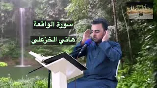 تجويد عراقي هاني الخزعلي سورة الواقعة 